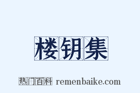 楼钥集是什么意思的图片